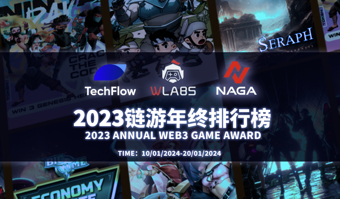 2023年度最佳链游排行榜Top25 评选活动- 深潮TechFlow