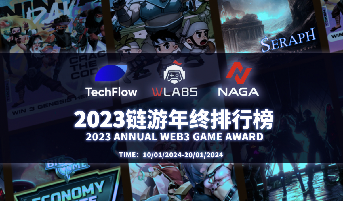 2023年度最佳链游排行榜 Top25 评选活动