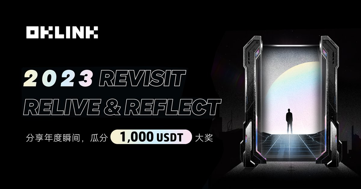 回顾2023地址动态,与OKLink一同开启你的专属链上回忆