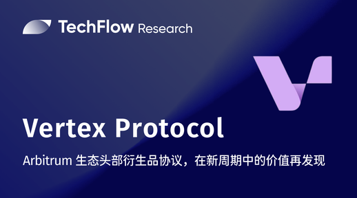 Vertex Protocol : Protocole de produits dérivés majeur sur Arbitrum, redécouverte de sa valeur dans un nouveau cycle