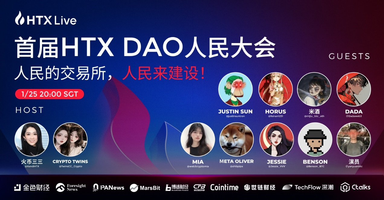 首屆HTX DAO人民大會成功舉辦 孫宇晨:HTX DAO幫助火幣HTX實現長治久安