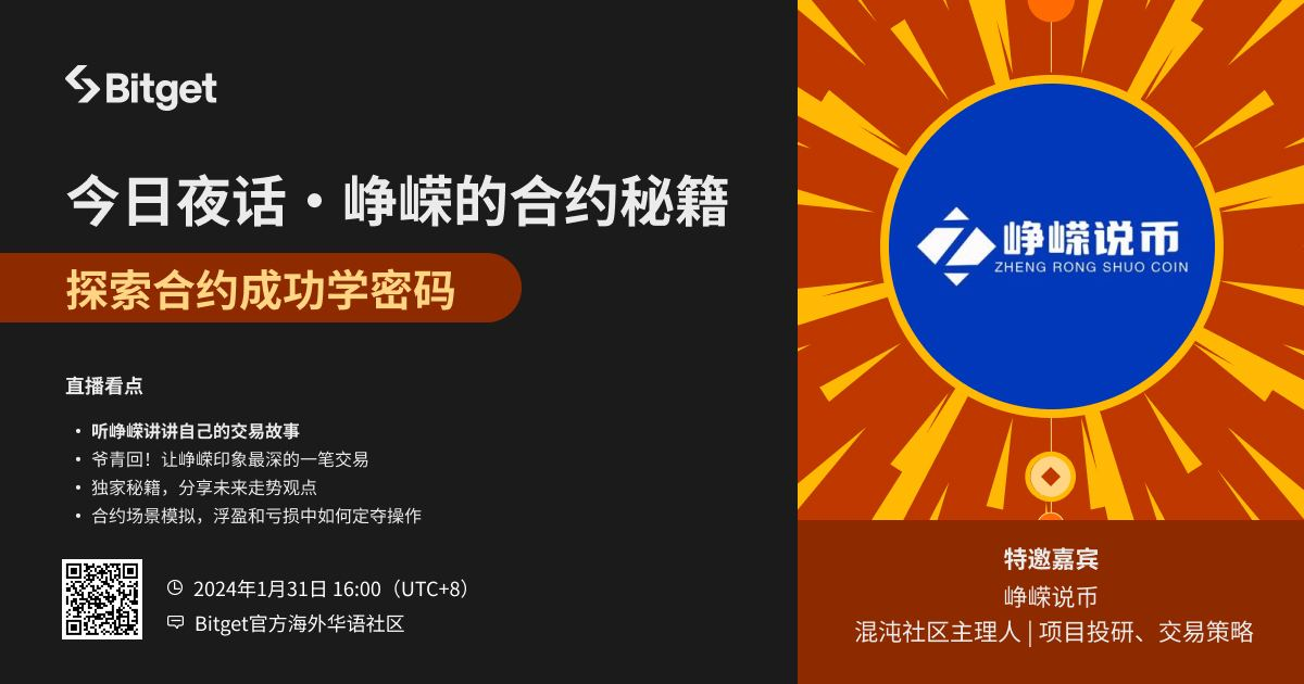 Decoding the Secrets of Contract Success: "Zhengrong's Contract Manual" – Bitget Community AMA Highlights