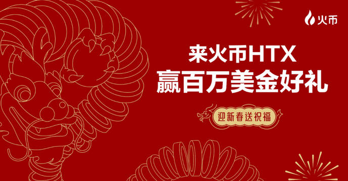 火币HTX迎新春:参与活动赢百万美金好礼