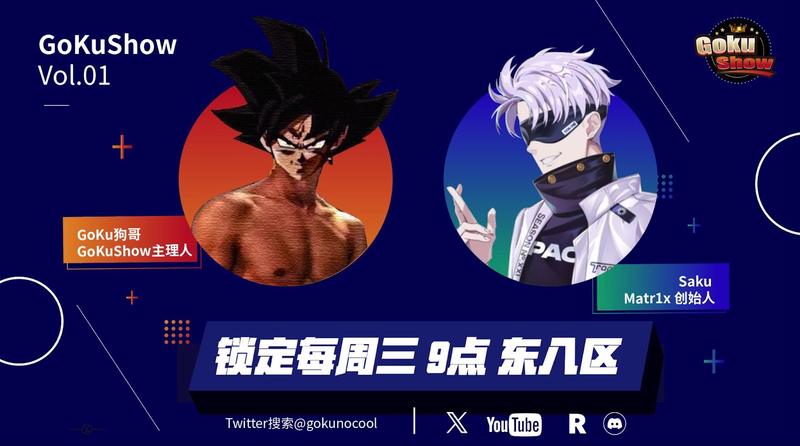 GokuShow 专访 Matr1x 创始人 Saku：Matr1x 的天花板是要改变整合行业赛道生态