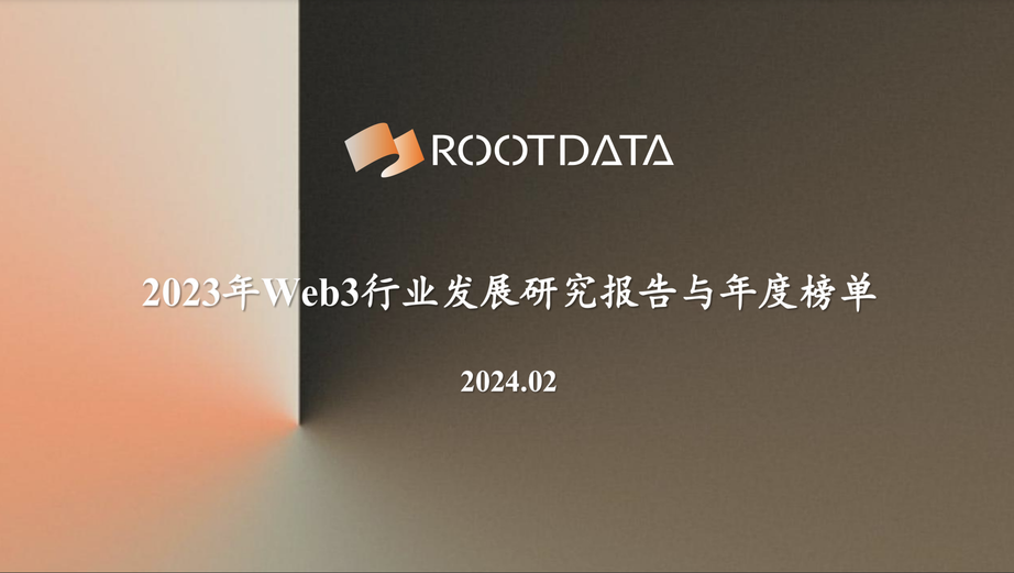 RootData:2023年Web3業界発展レポートおよび年間Topランキング