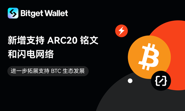 Le portefeuille Bitget ajoute le support des inscriptions ARC20 et du réseau Lightning, renforçant ainsi le développement de l'écosystème BTC