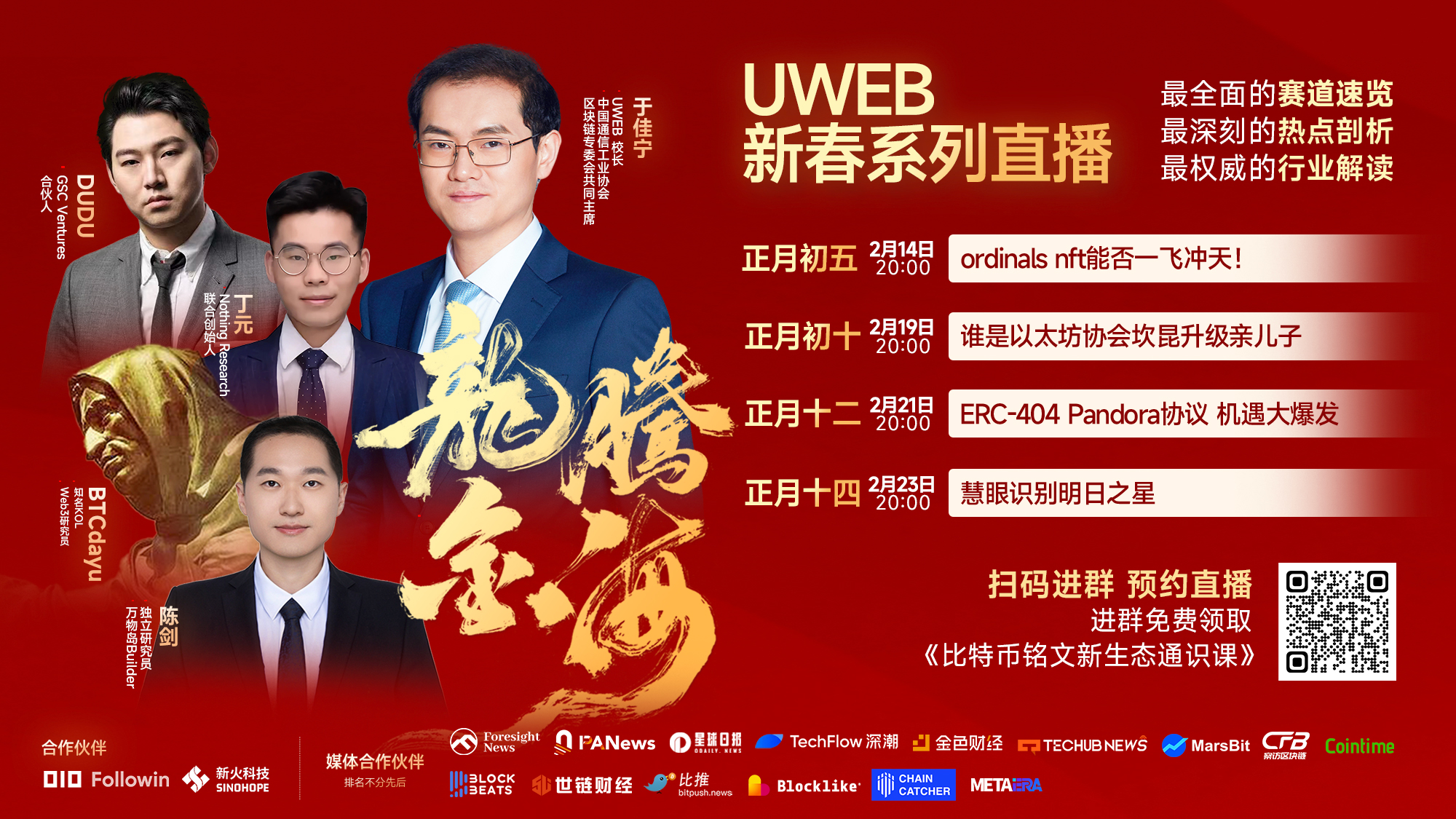龙腾金海,UWEB新春直播