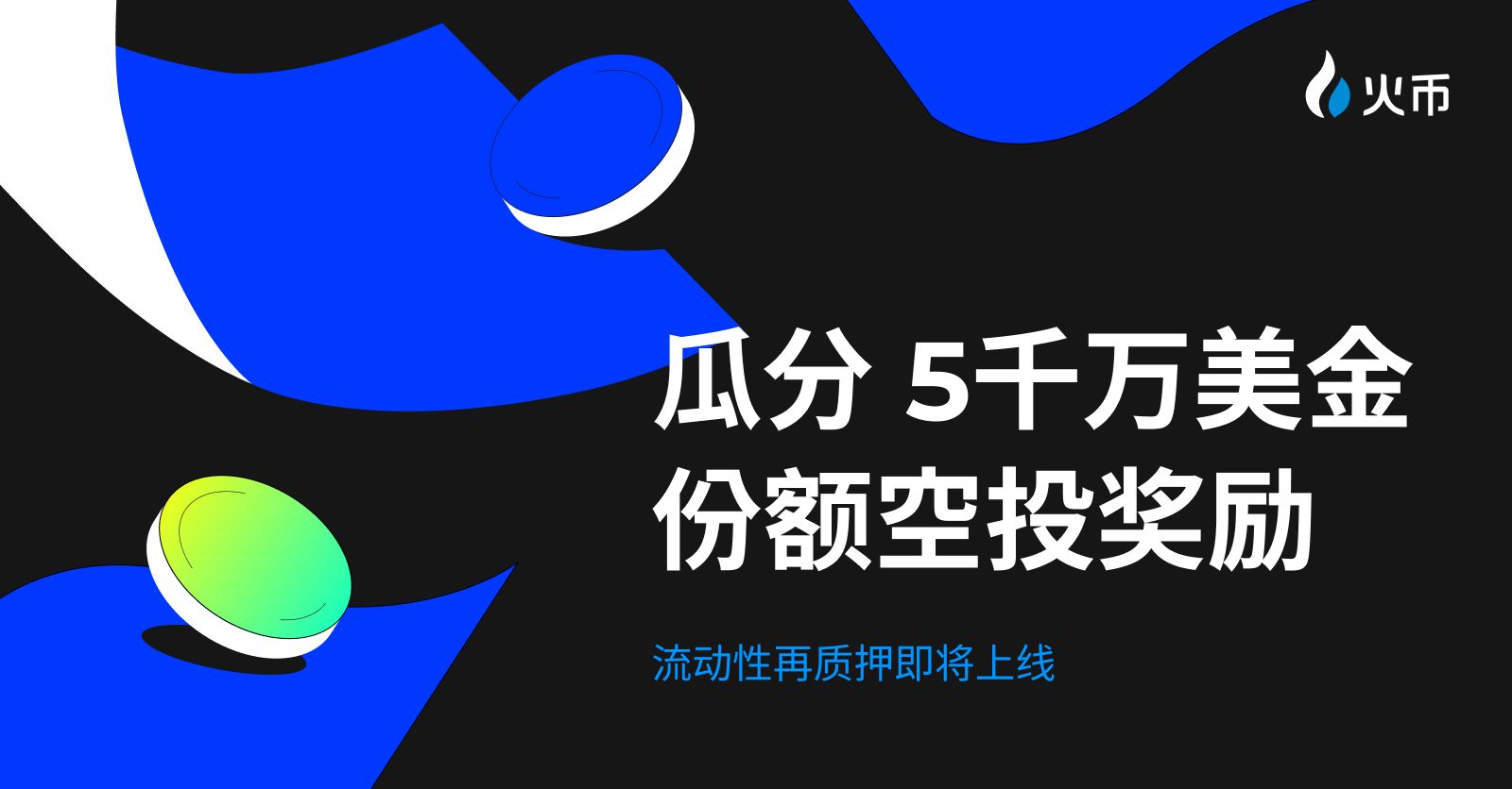 5,000만 달러 상당의 유명 프로젝트 토큰 에어드랍! 후오비 HTX, 유동성 재스테이킹 이벤트 곧 시작