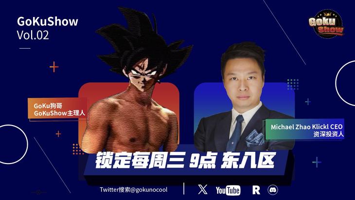 GokuShow 专访 Klickl CEO/资深投资人 Michael Zhao：加密资产归根结底是金融服务，最根本就是信任