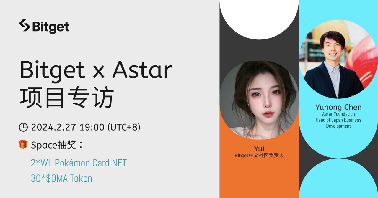 Bitget 中文 x Astar 专访