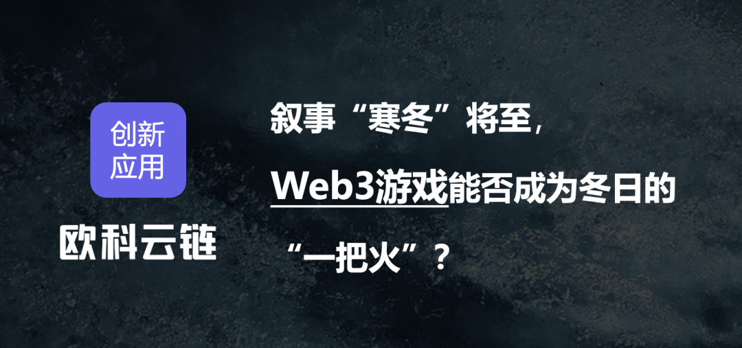 Khi câu chuyện Web3 bước vào mùa đông, liệu trò chơi có phải là "ngọn lửa" giữa giá lạnh?
