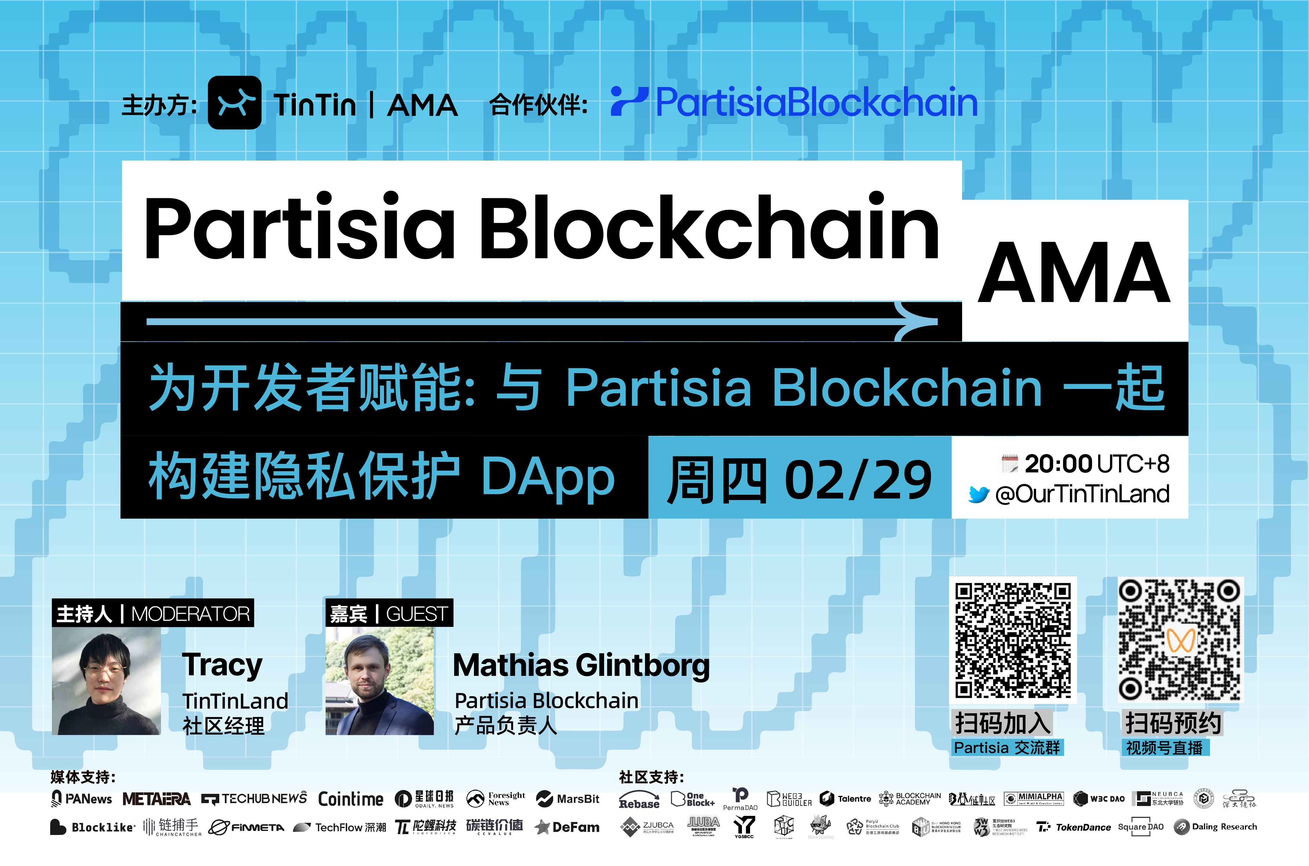 開発者を支援:Partisia Blockchainと連携してプライバシー保護型DAppを構築
