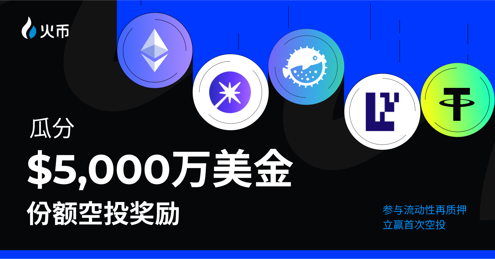 火幣 HTX 流動性再質押活動正式上線,打造 CEX 用戶輕鬆獲取鏈上生態收益新範式