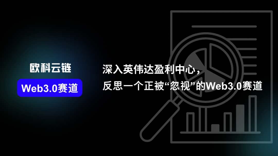 深入英伟达盈利中心,反思一个正被“忽视”的Web3.0赛道
