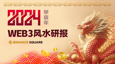 2024 甲辰年 Web3 风水研报