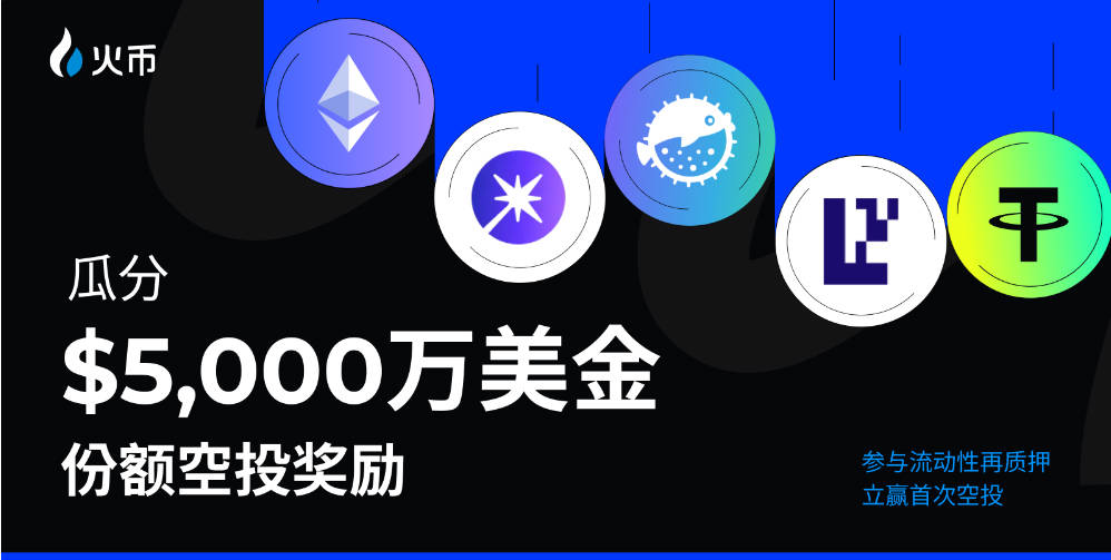 報酬が2倍に!Huobi HTXの流動性再ステーキング賞金プールが5,000万ドル追加拡充され、三重メカニズムで分配を加速します