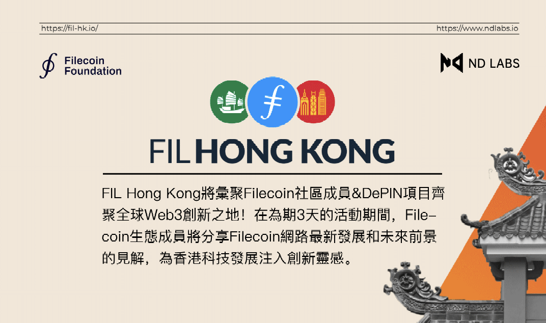 DePIN 浪潮,Filecoin 香港 2024 年度盛会来袭