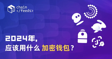 2024 年，應該用什麼加密錢包？