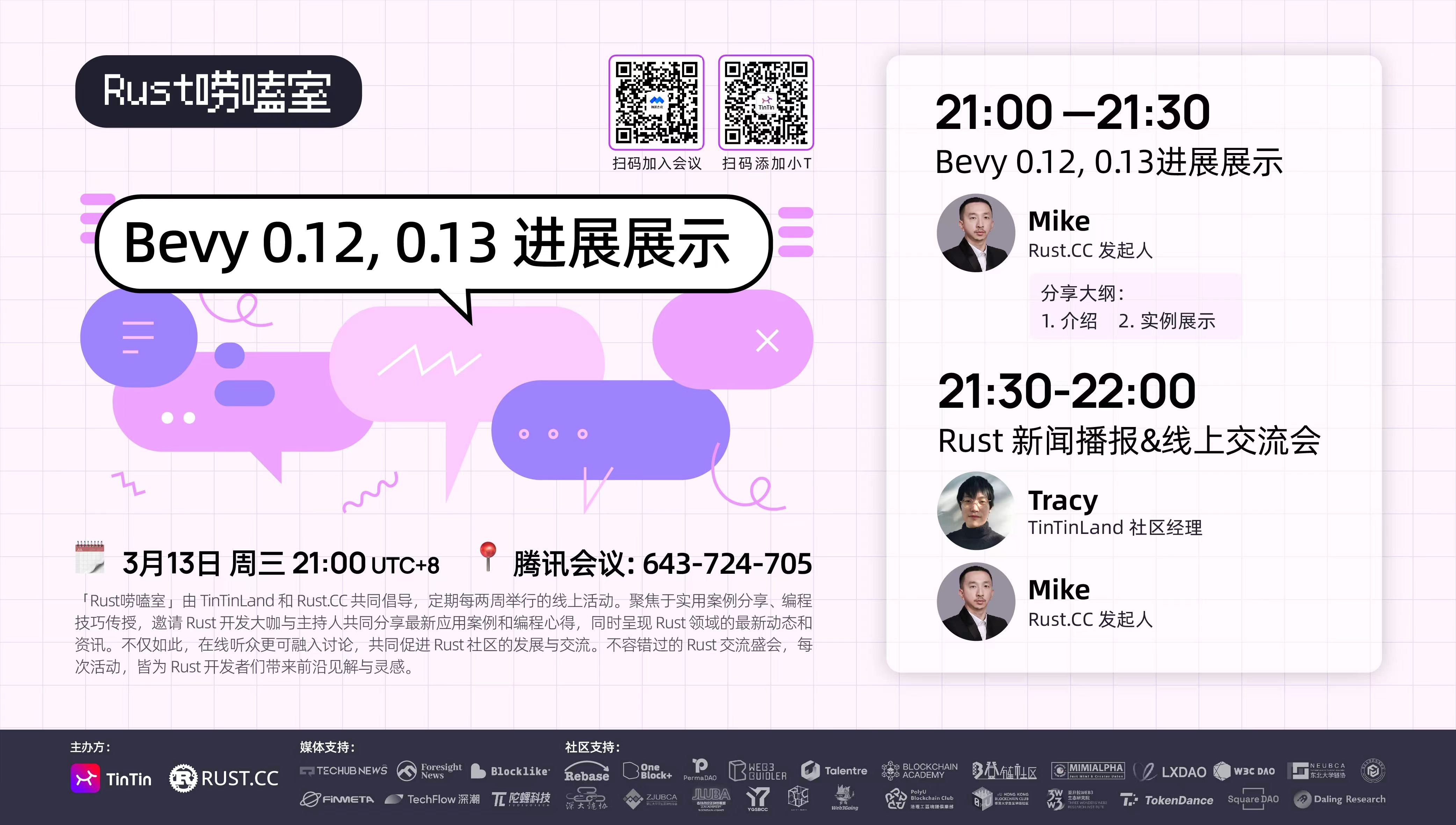 「Rust唠嗑室」:Bevy 0.12, 0.13 进展展示