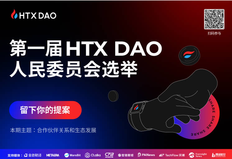 第一屆HTX DAO人民委員會選舉開啟 凝心聚力實現民主自治化