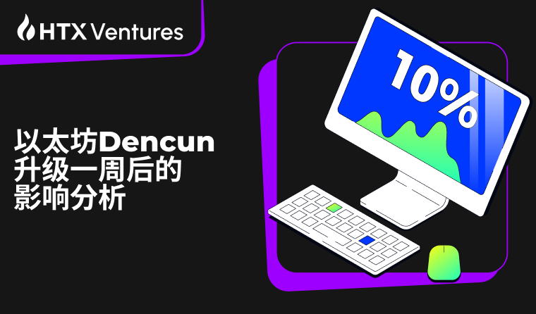 HTX Ventures:以太坊 Dencun 升级一周后,这些变化正在以太坊生态中悄然发生