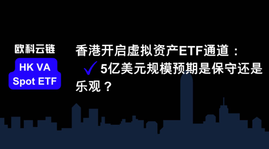 Hong Kong Opens Virtual Asset ETF Channel: Is the $500 Million Size Expectation Conservative or Optimistic?