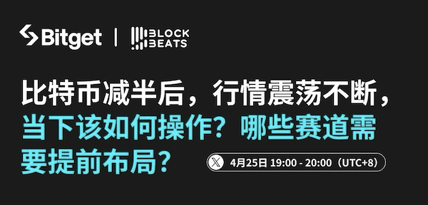 ビットコインの半減後、相場は不安定な動きが続いており、現在どのように対応すべきか?どの分野に事前に注力すべきか?