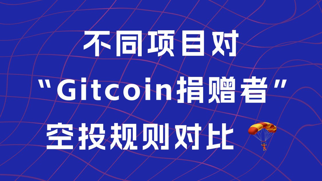 Mở hộp quà bất ngờ, tìm hiểu lại quy tắc airdrop của các dự án đã phát hành token dành cho người đóng góp Gitcoin