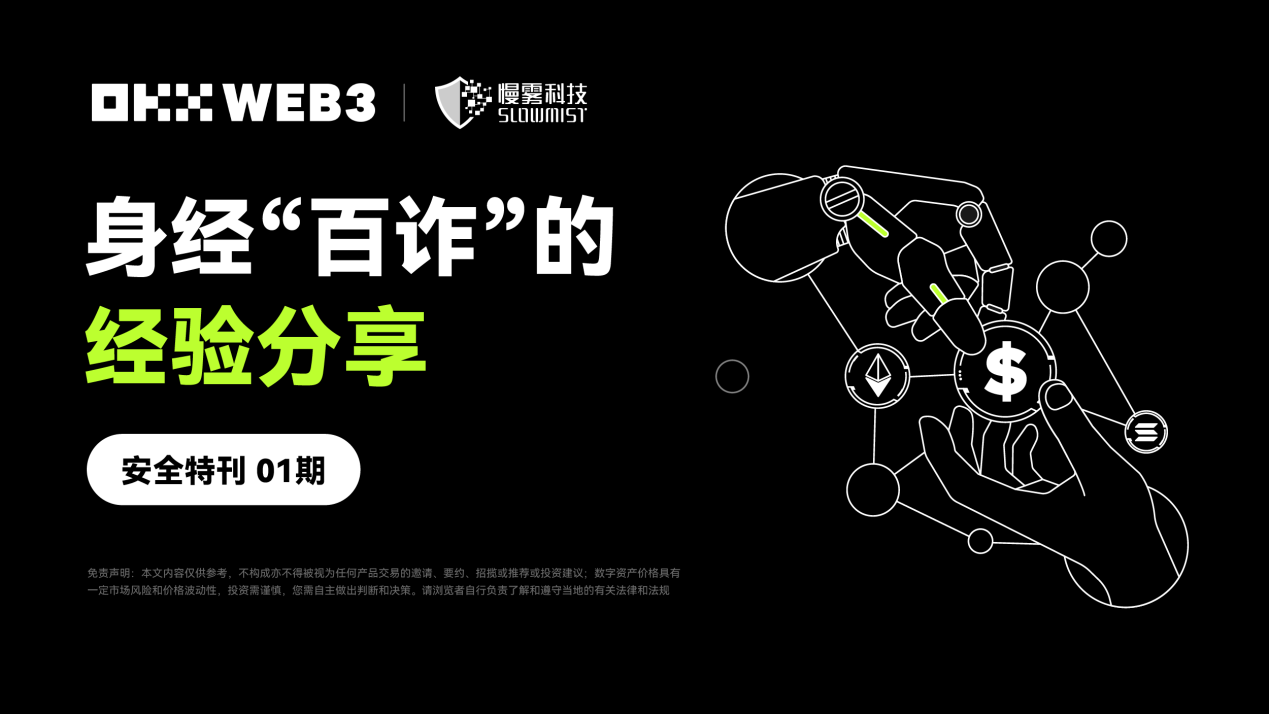 安全特刊 01|OKX Web3 & 慢霧:身經“百詐”的經驗分享