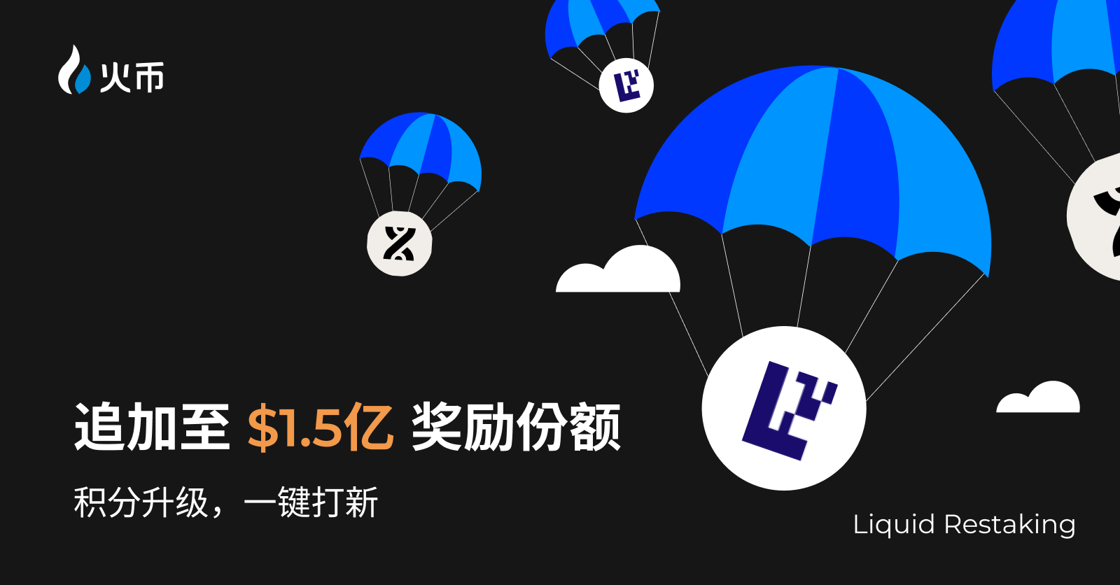 一键打新再加$5千万!火币HTX流动性再质押奖励额度提升至1.5亿美金,积分升级领空投