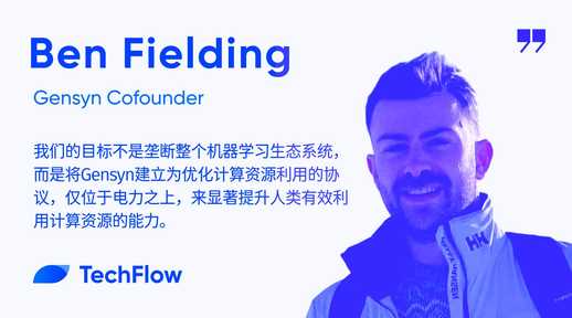 对话 Gensyn 联合创始人 Ben Fielding：a16z 领投的去中心化计算协议，如何实现 AI 民主化？