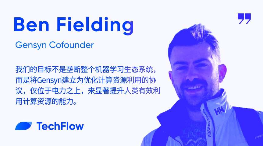 对话 Gensyn 联合创始人 Ben Fielding：a16z 领投的去中心化计算协议，如何实现 AI 民主化？