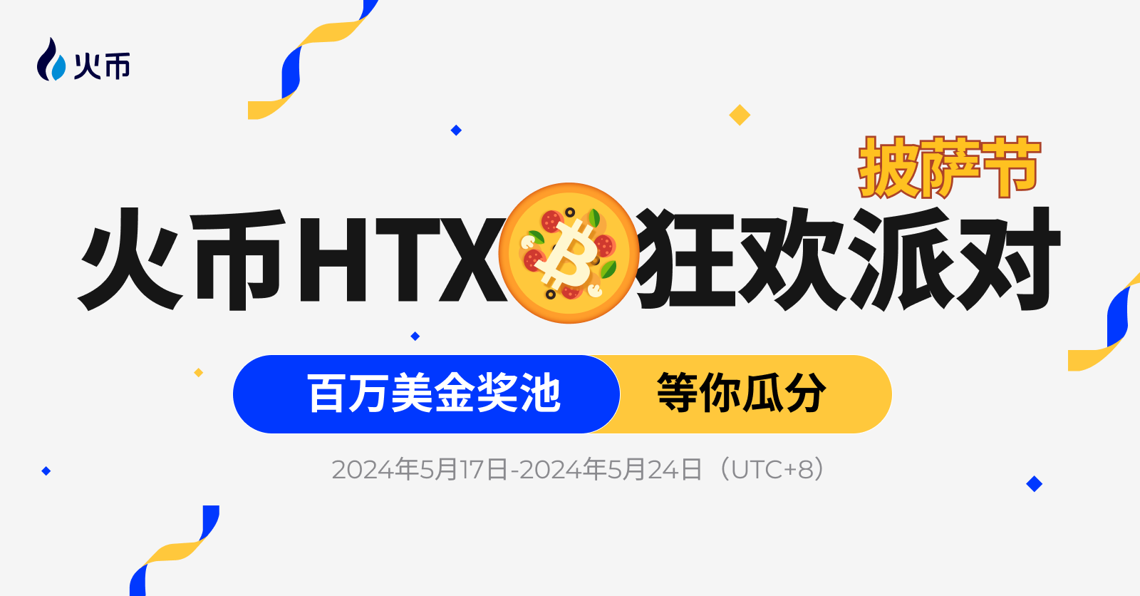 火币HTX披萨节狂欢派对:万份披萨礼券及百万美金奖池等你瓜分