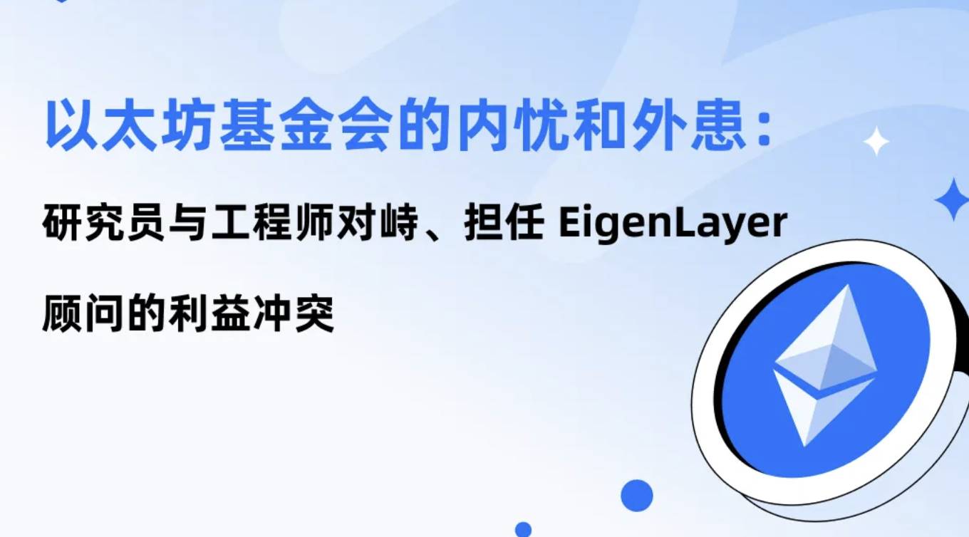 Nội ưu và ngoại hoạn của Quỹ Ethereum: Các nhà nghiên cứu đối đầu với kỹ sư, xung đột lợi ích khi làm cố vấn cho EigenLayer