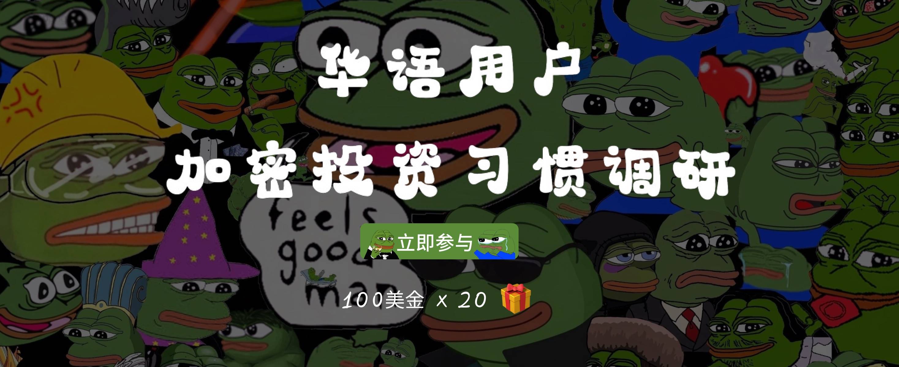 中国語圏暗号資産市場調査アンケート:取引習慣からMBTIまで、リアルな市場ユーザーの実態を紐解く(参加でプレゼントあり)