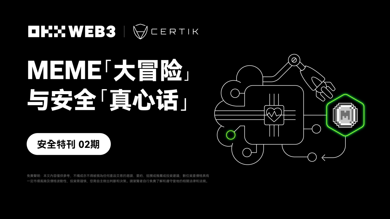 安全特刊 02 | OKX Web3 & CertiK:MEME「大冒險」與安全「真心話」
