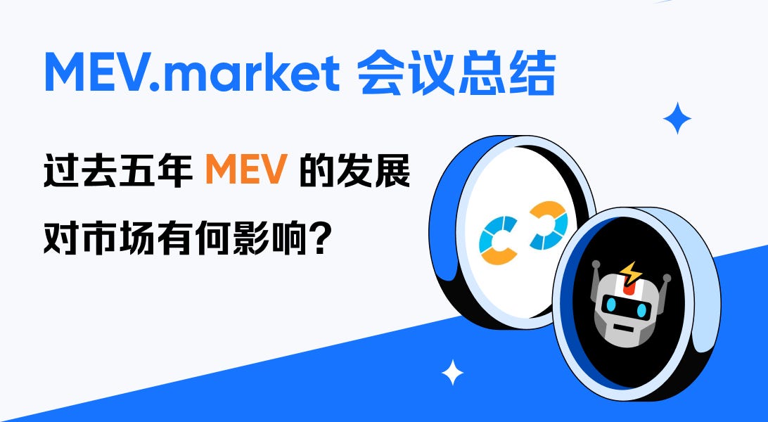 MEV.market 会议总结:过去五年 MEV 的发展对市场有何影响?