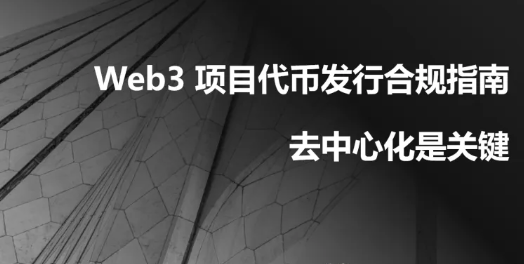 Hướng dẫn phát hành token hợp pháp cho dự án Web3: Phi tập trung là yếu tố then chốt