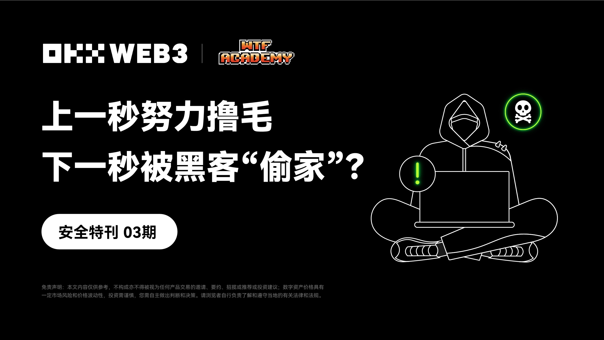 보안 특집 03|OKX Web3 & WTF 아카데미: 방금 전까지 열심히 에어드랍을 챙기고 있었는데, 다음 순간 해커에게 '홈 털이'를 당할 수도?