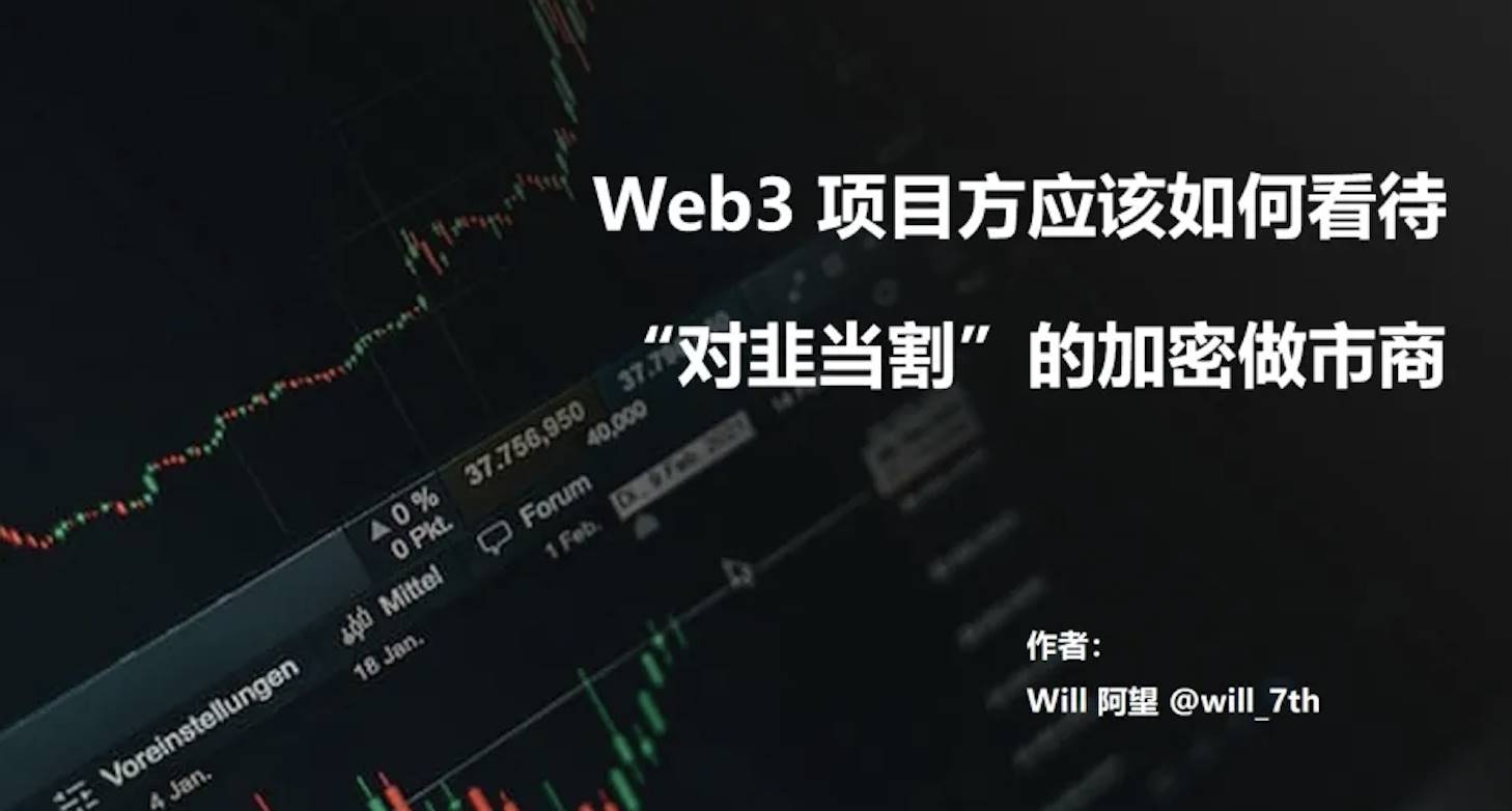 Web3 项目方应该如何看待“对韭当割”的加密做市商?