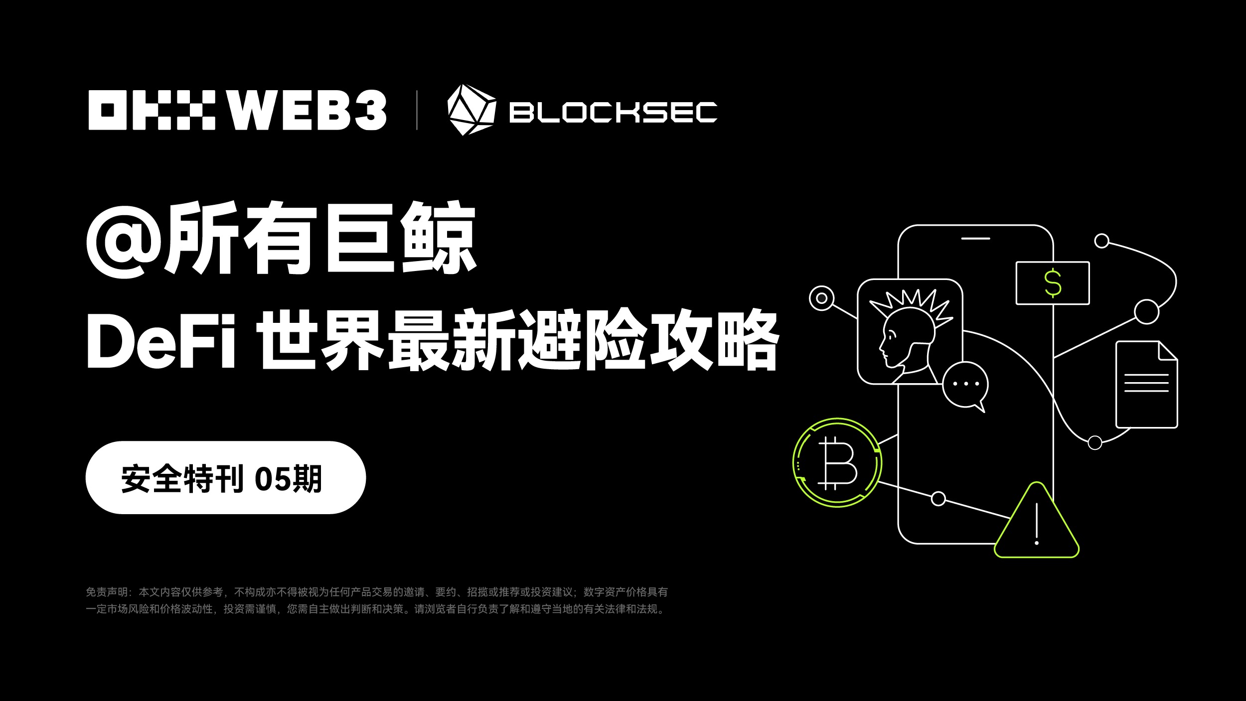 セキュリティ特別号 05|OKX Web3 & BlockSec:すべてのホエールにアラート、DeFiワールド最新のリスク回避攻略
