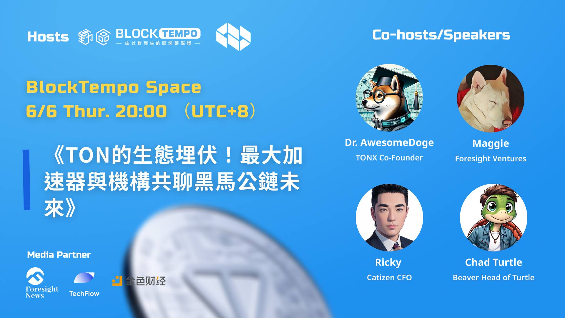 TON的生态埋伏:最大加速器与机构共聊黑马公链未来