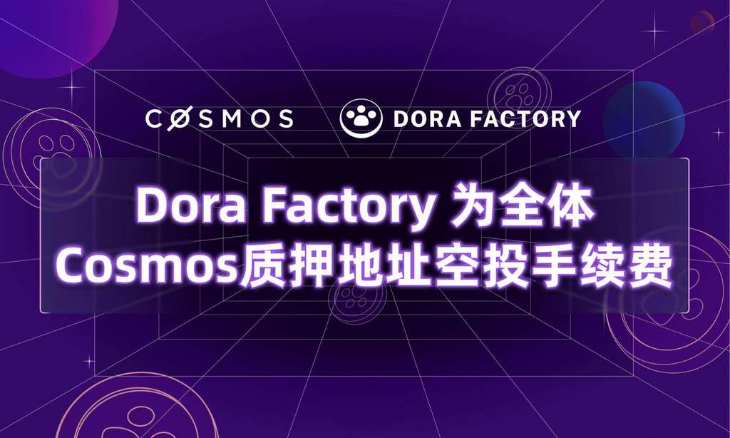 Dora FactoryがCosmosの全ステーキング保有者104万人にエアドロップ、史上最大規模のプライバシー対応公共財ガバナンスを開始