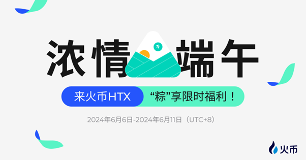 “粽”享端午:火币HTX多业务线开启限时福利活动