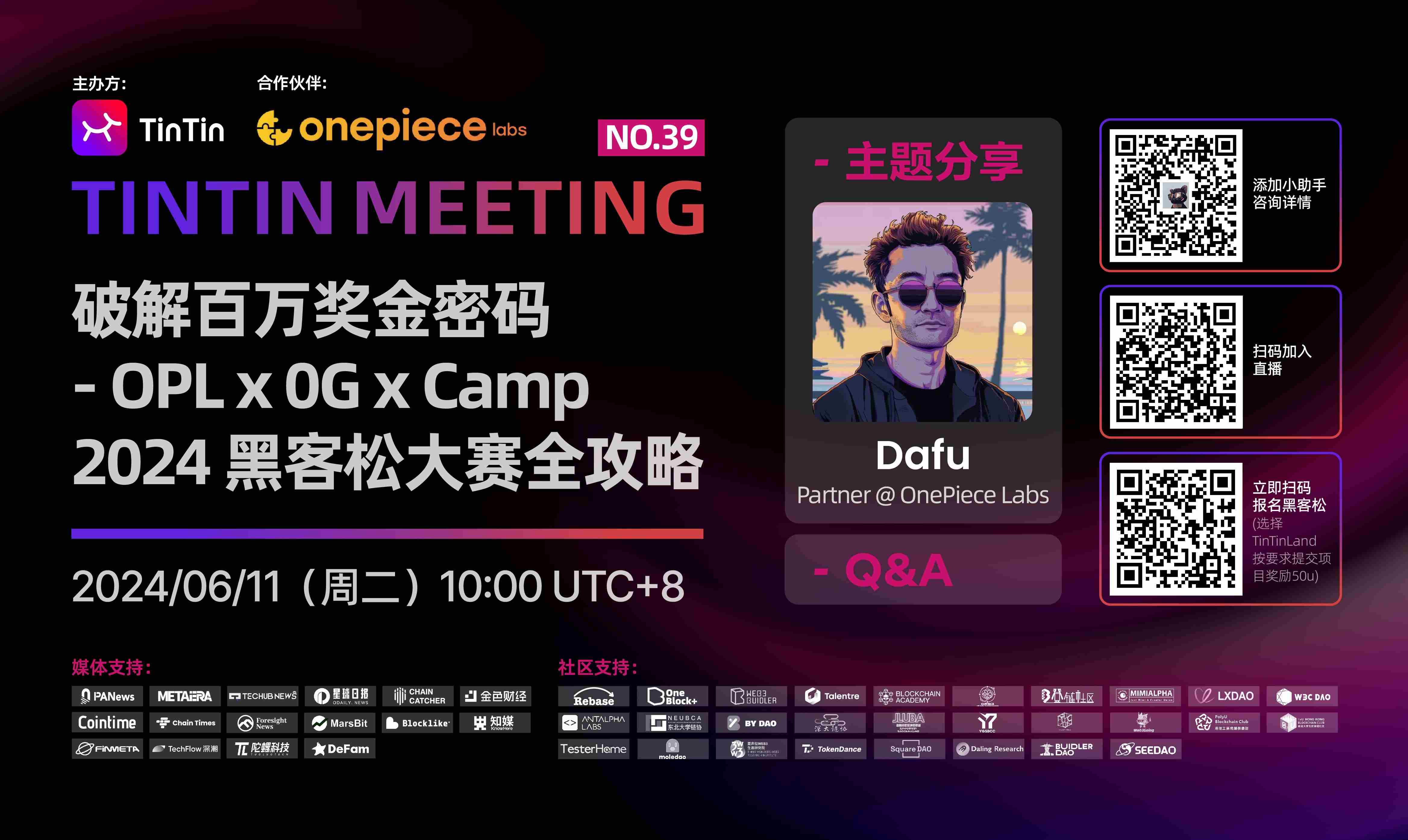 破解百万奖金密码:OPL × OG × Camp 2024 黑客松大赛全攻路