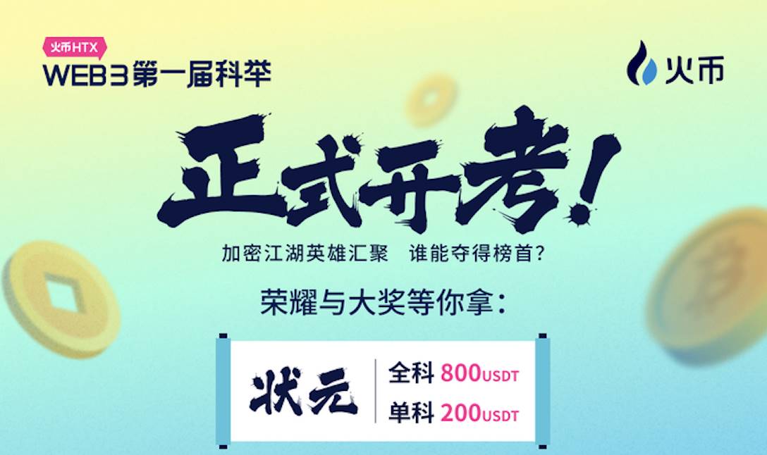 화비 HTX Web3, 첫 번째 "과거 시험" 시즌 오늘 개막 — "금방제명(金榜題名)" 달성 시 10만 USDT 장학금 분배