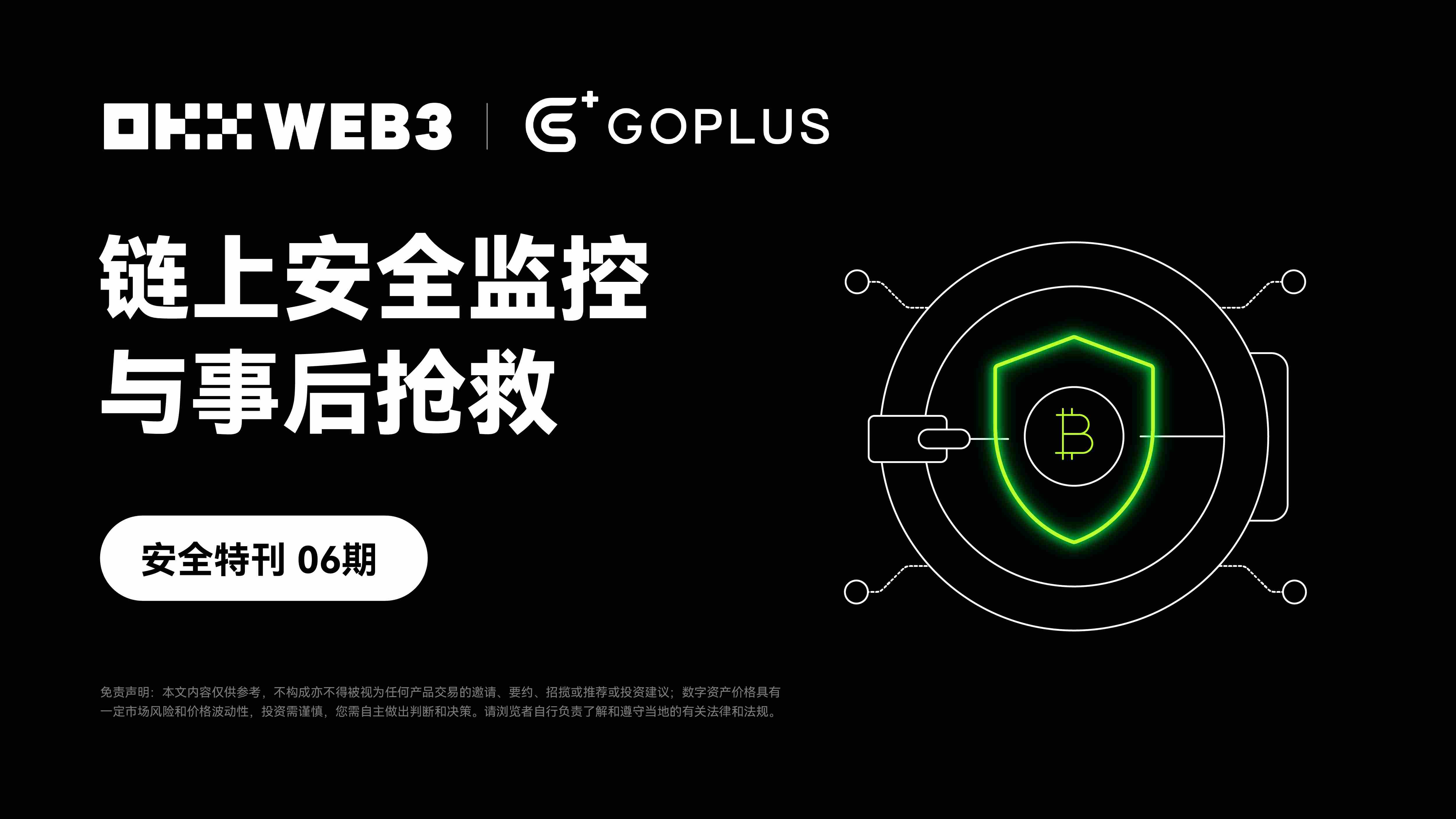 Security Special 06 | OKX Web3 & GoPlus: On-chain Security Monitoring and Post-Incident Response