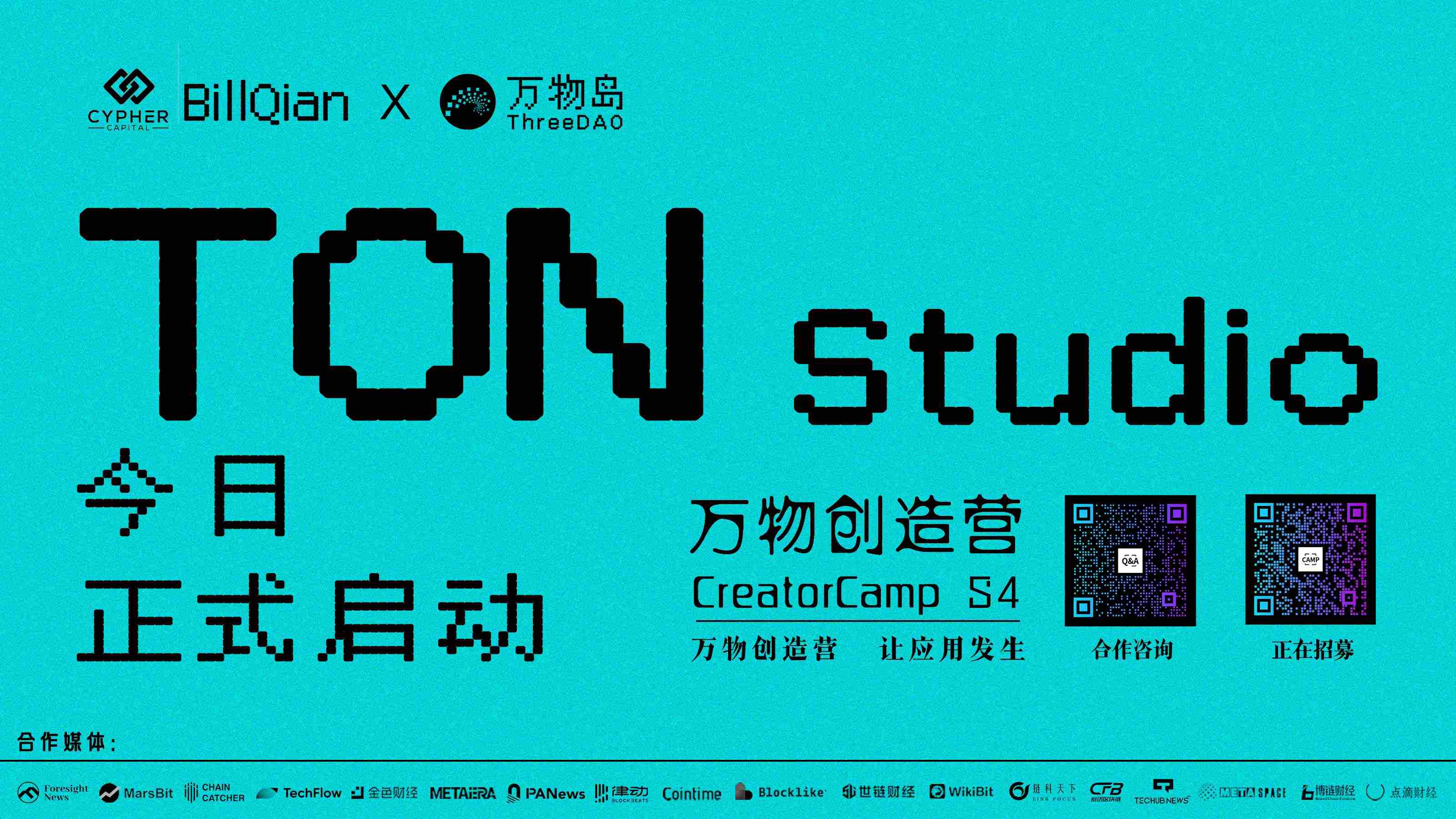BillQian x 万物岛| 万物创造营“TON Studio”今日报名