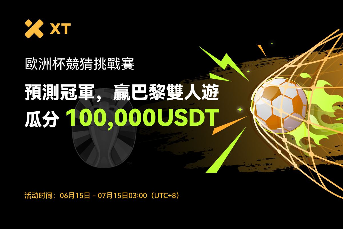 欧洲杯竞猜挑战赛:预测冠军瓜分100,000USDT,赢浪漫巴黎双人游