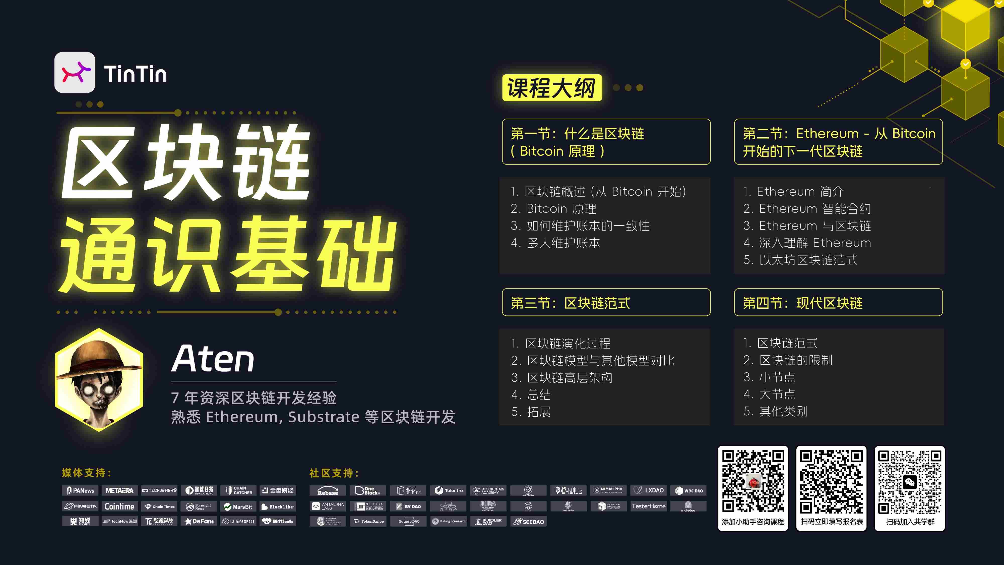 区块链通识基础课